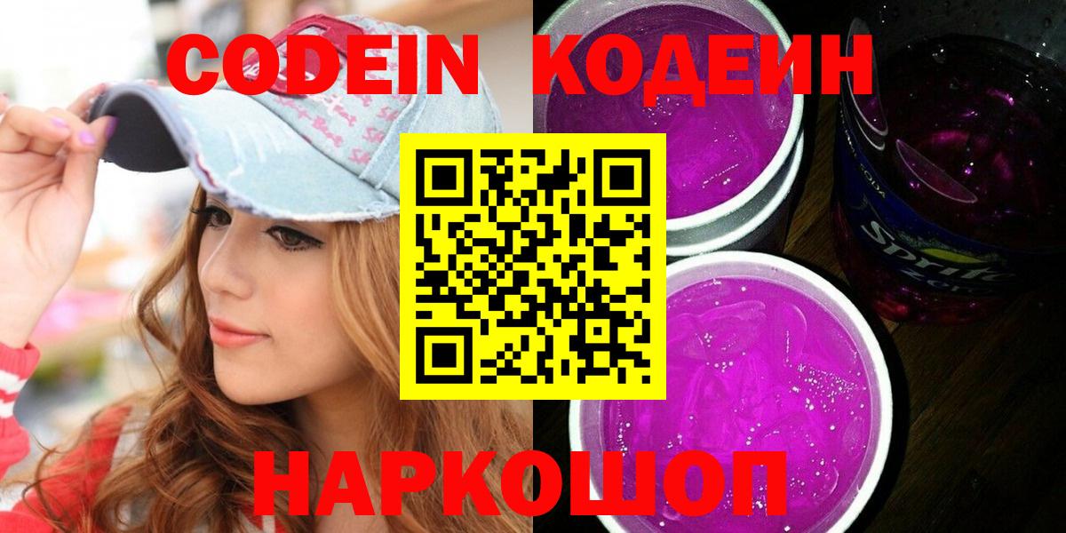 Codein напиток Lean (лин)  Орск 