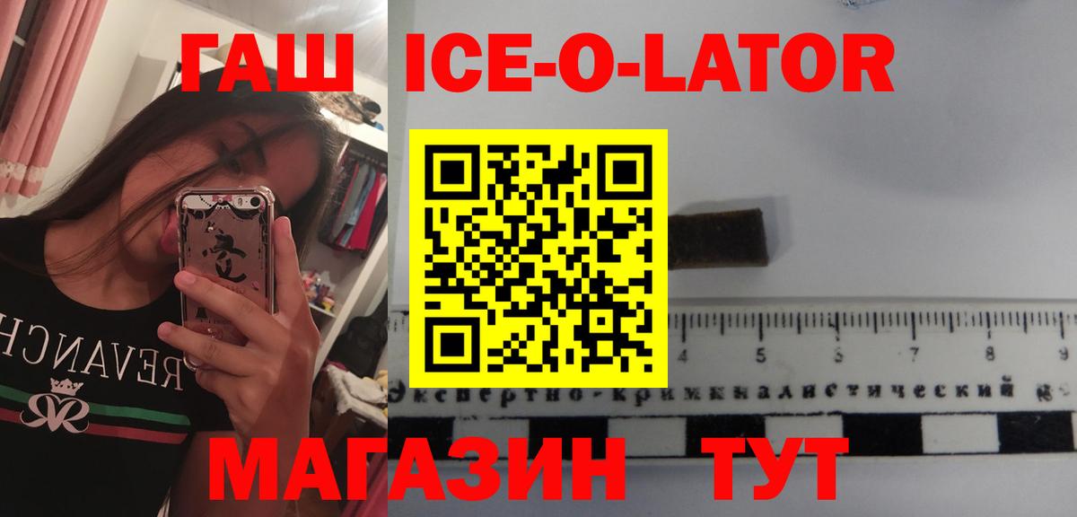 ГАШ ice o lator Орск